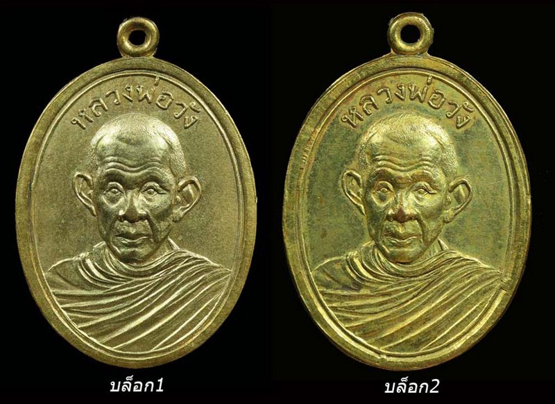 เหรียญรูปไข่ ปี๐๖(กะไหล่ทอง) บล็อก1(นิยม)และบล็อก2 ครูบาวัง
