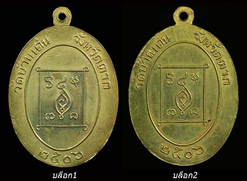 เหรียญรูปไข่ ปี๐๖(กะไหล่ทอง) บล็อก1(นิยม)และบล็อก2 ครูบาวัง