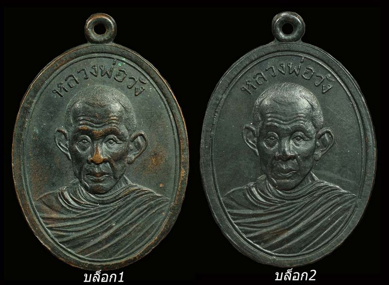 เหรียญรูปไข่ ปี๐๖(รมดำ) บล็อก1(นิยม)และบล็อก2 ครูบาวัง