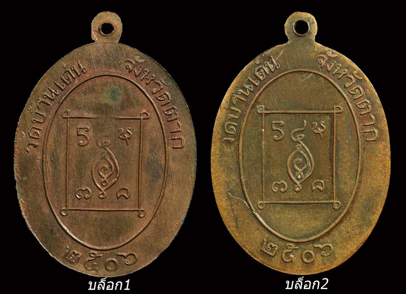เหรียญรูปไข่ ปี๐๖(ทองแดงเปลือย) บล็อก1(นิยม)และบล็อก2 ครูบาวัง