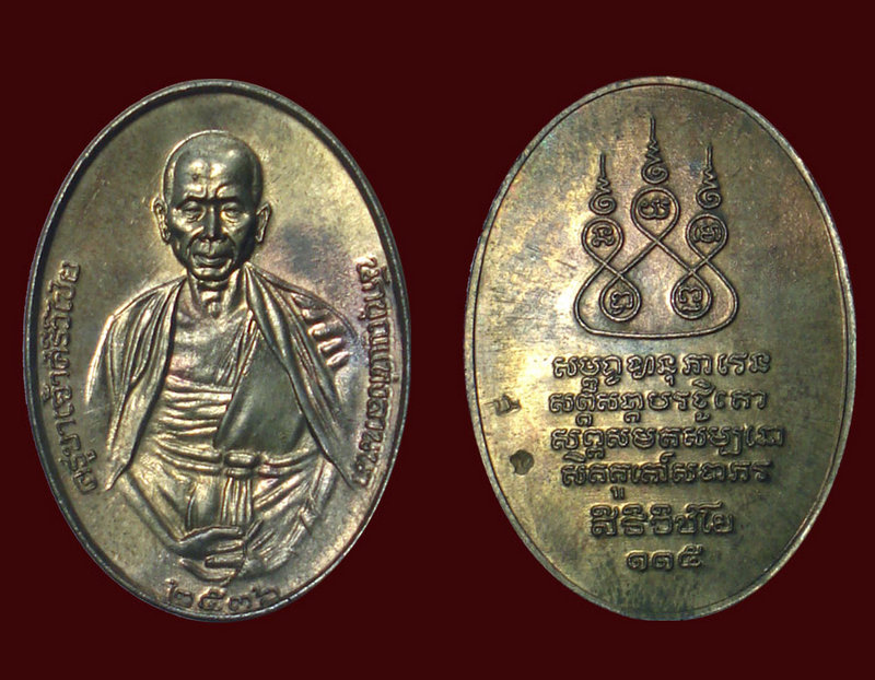 เหรียญครูบาเจ้าศรีวิชัย ปี 2536 เนื้อนวะ กรรมการ
