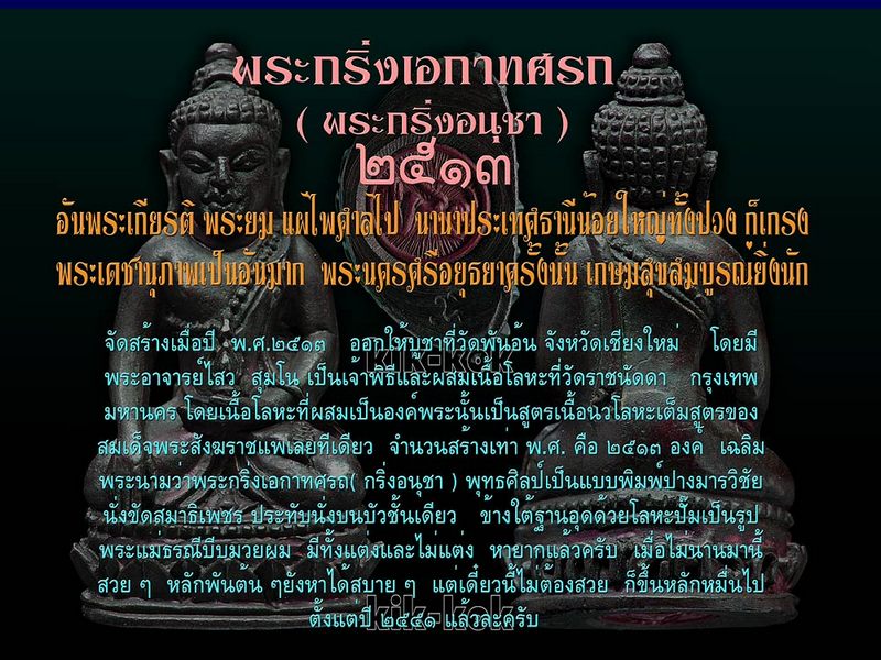 พระกริ่งเอกาทศรถ ๒๕๑๓ วัดพันอ้น เชียงใหม่