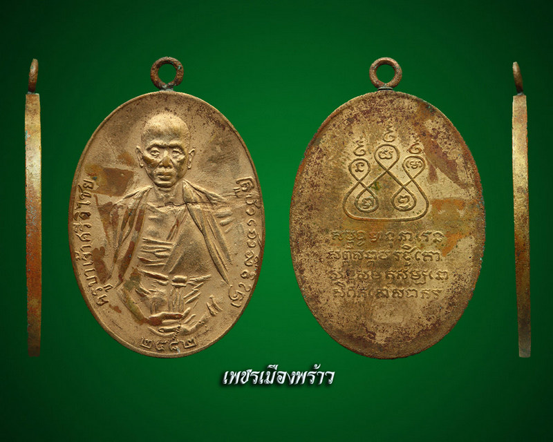 เหรียญ ครูบาเจ้า ศรีวิชัย 2482 ฝาบาตร สองชาย