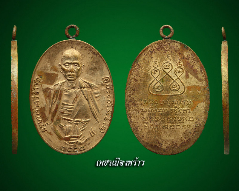 เหรียญ ครูบาเจ้า ศรีวิชัย 2482 ฝาบาตร สองชาย