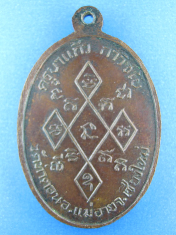 เหรียญรุ่นแรก ครูบาแก้ว กาวิชโย วัดท่าตอน เชียงใหม่
