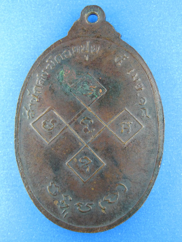 เหรียญพระพุทธ สำนักสงฆ์ดอยปุย ปี2518