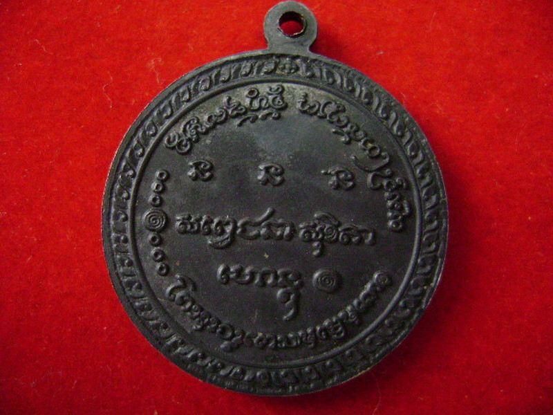 เหรียญ 5 รอบ นิยม หลวงพ่อเกษม เขมโก ปี 2515