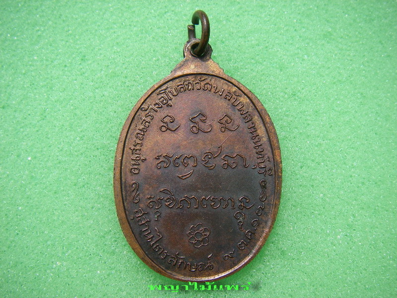  เหรียญหลวงพ่อเกษมวัดพลับพลา ปี2517