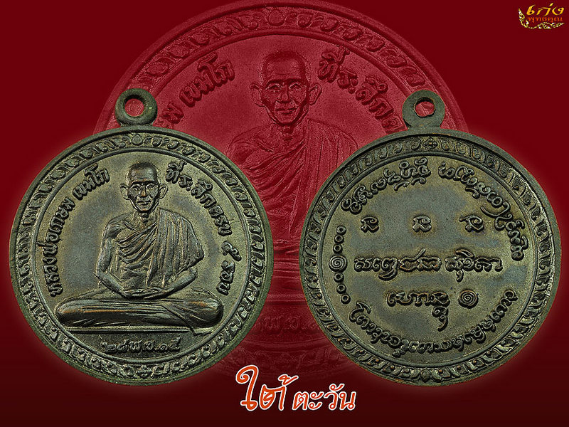 เหรียญ ๕ รอบ หลวงพ่อเกษม