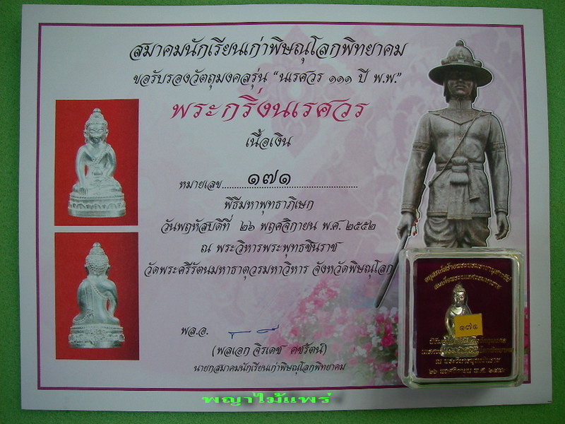 พระกริ่งนเรศวร 111 ปี เนื้อเงิน