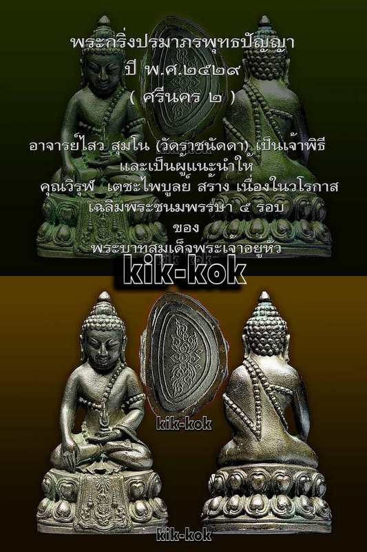 กริ่งศรีนคร ๒ (พระกริ่งปรมาภรพุทธปัญญา) พ.ศ.๒๕๒๙  องค์ที่ ๒