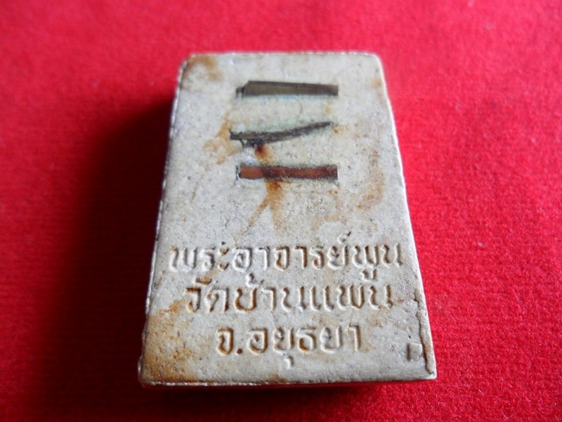 สมเด็จหลวงพ่อพูล  วัดบ้านแพน  อยุธยา หลังฝังตะกุด 3ดอก