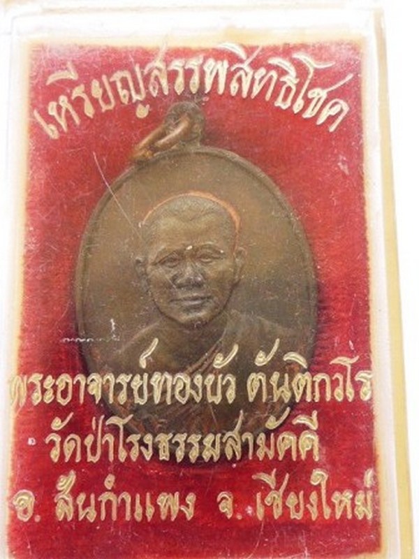 เหรียญรุ่นแรก ปี 17 นวะ หลวงปู่ทองบัว วัดโรงธรรมสามัคคี
