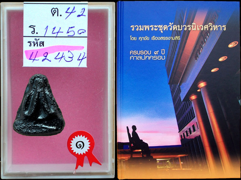 พระปิดตา หลวงปู่เหรียญ วัดหนองบัว พิมพ์เส้นด้ายใหญ่ เนื้อคลุกรัก ปี 97 แชมป์หลายงานครับ