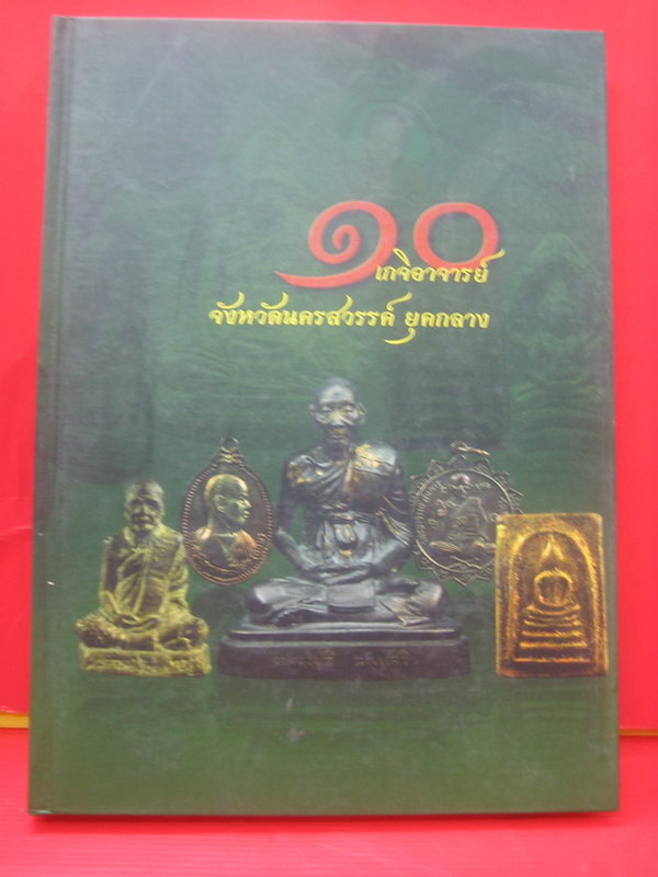 หนังสือปกแข็ง ๑o เกจิอาจารย์ จ.นครสวรรค์