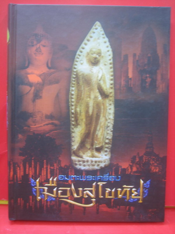 หนังสือปกแข็งเล่มหนา พระกรุ วัดต่างๆของ จ.สุโขทัยหนา ๓๑o หน้า