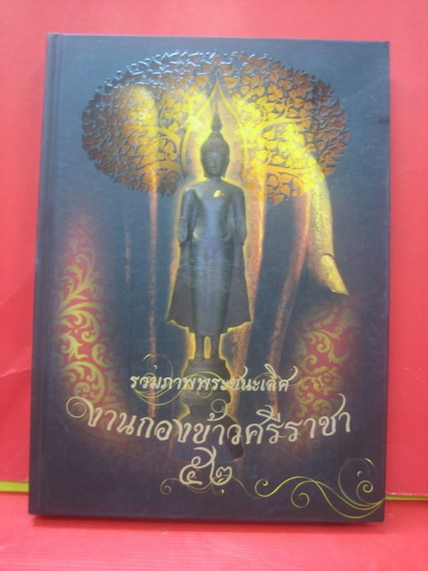 หนังสือปกแข็งเล่มหนา งานประกวดพระที่ ศรีราชา ปี๕๒ สวยมาก