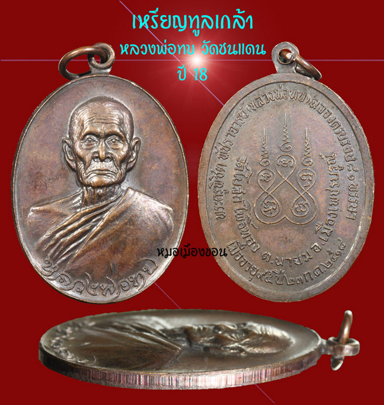เหรียญทูลเกล้า หลวงพ่อทบ วัดชนแดน ไม่ตอกโค๊ต สวยวี๊ด (1)