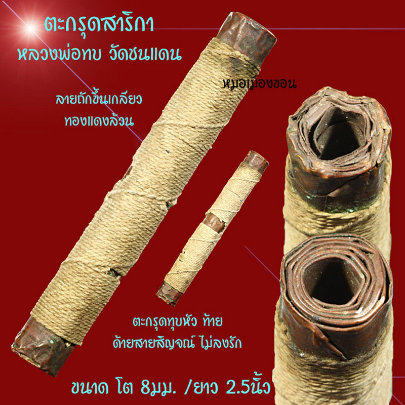 ตะกรุดสาริกาหลวงพ่อทบ วัดชนแดน 2.5นิ้ว (1)