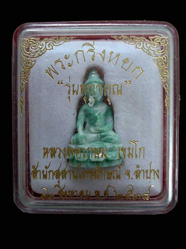 กริ่งหยก ก้นหนูทองคำ รุ่นพุทธคุณ หลวงพ่อเกษม