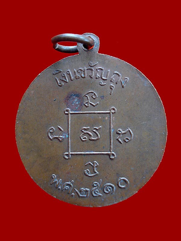 เหรียญขวัญถุง หลวงพ่อปี้ ปี 10 
