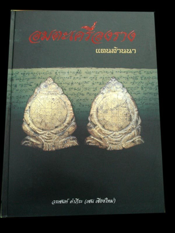 หนังสืออมตะเครื่องรางแดนล้านนา (((มือ1ใหม่เอี่ยม))) 