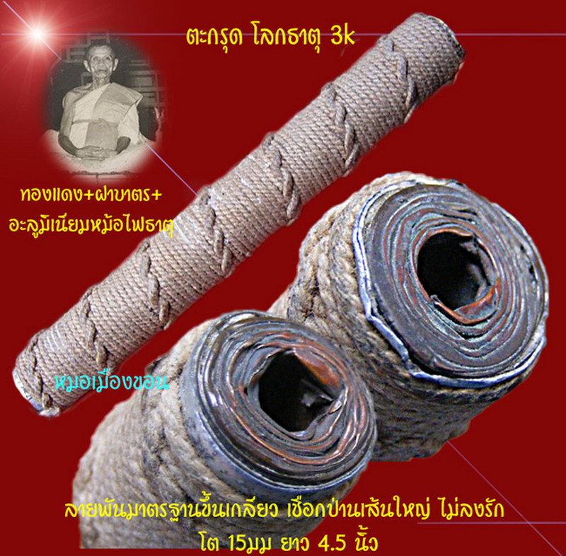 ตะกรุดโลกธาตุ (ดับธาตุไฟ) 3k หลวงพ่อทบ วัดชนแดน