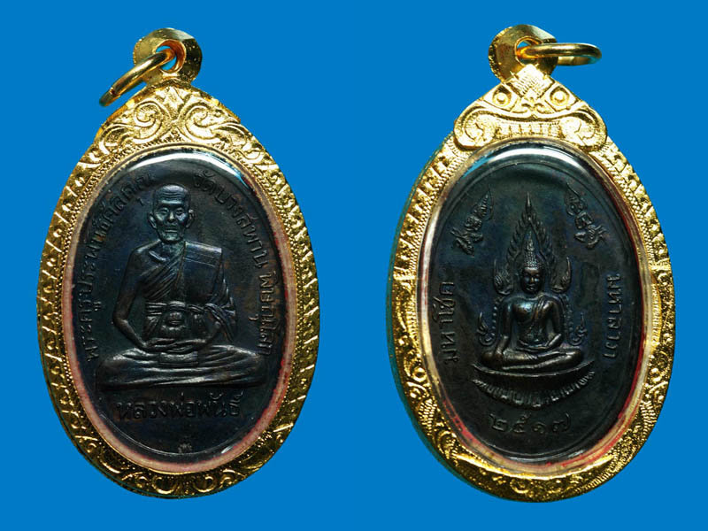 เหรียญหลวงพ่อพันธ์พิมพ์ชินราช ปี17 แชมป์ๆๆๆ