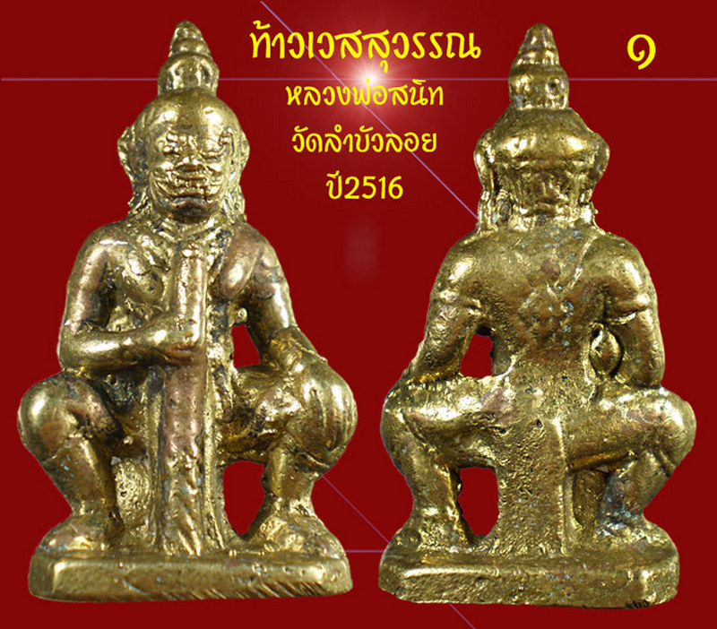 ท้าวเวสสุวรรณ หลวงพ่อสนิท วัดลำบัวลอย ปี16 (1)