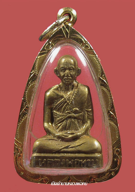 รูปเหมือนปั้ม หลวงพ่อทบรุ่นโดดร่ม ปี 2500
