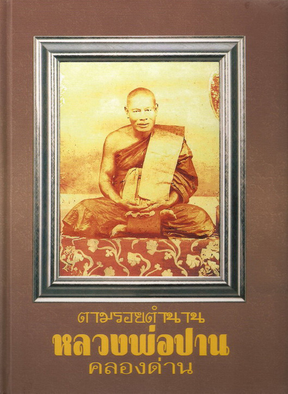 ๛หนังสือใหม่ออกแล้ว!! ตามรอยตำนาน หลวงพ่อปาน คลองด่าน.!!ฉบับสมบูรณ์แบบล่าสุด..๛