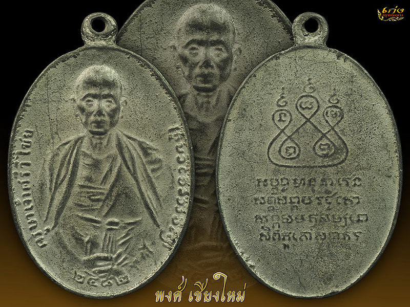 เหรียญครูบาเจ้าศรีวิไชยปี๒๔๘๒พิมพ์สามชาย