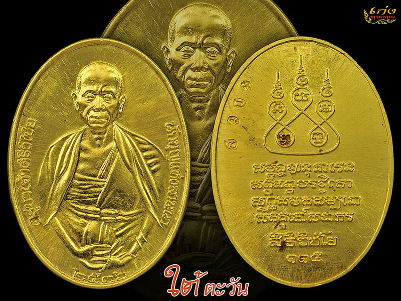 เหรียญทองคำครูบาเจ้าศรีวิไชย ปี 36