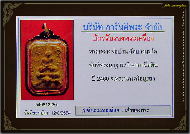 หลวงพ่อปาน วัดบางนมโค อยุธยา ปี 2460 เนื้อดิน พิมพ์ขี่นกสายบัว สภาพสวยมากเดิมๆ มาพร้อมใบเซอครับ
