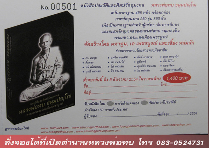 หนังสือร่วมภาพวัตถุมงคลหลวงพ่อทบ ฉบับสมบูรณ์