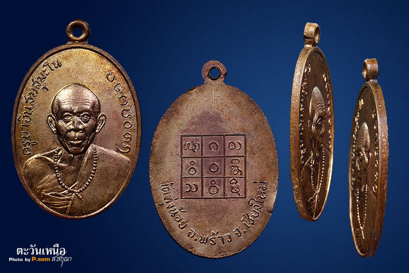 เหรียญรุ่นแรกครูบาอินสม สุมโนปี15