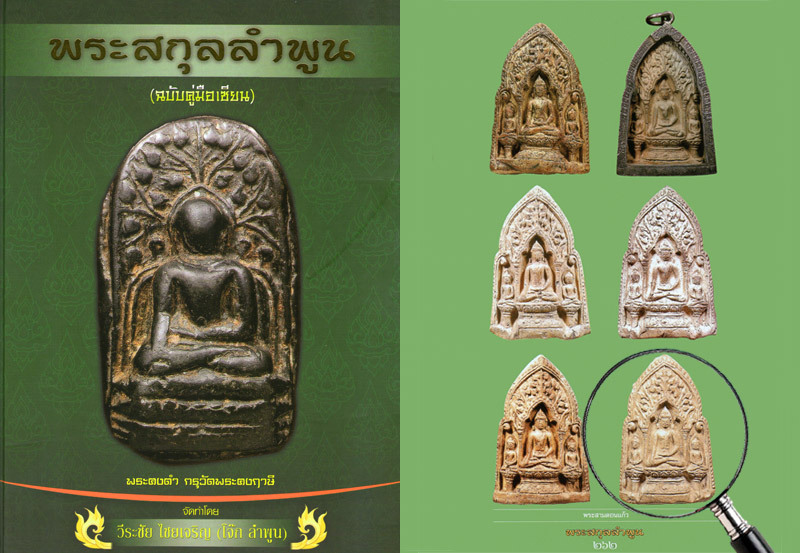 พระสามกรุดอนแก้ว ลำพูน # 2