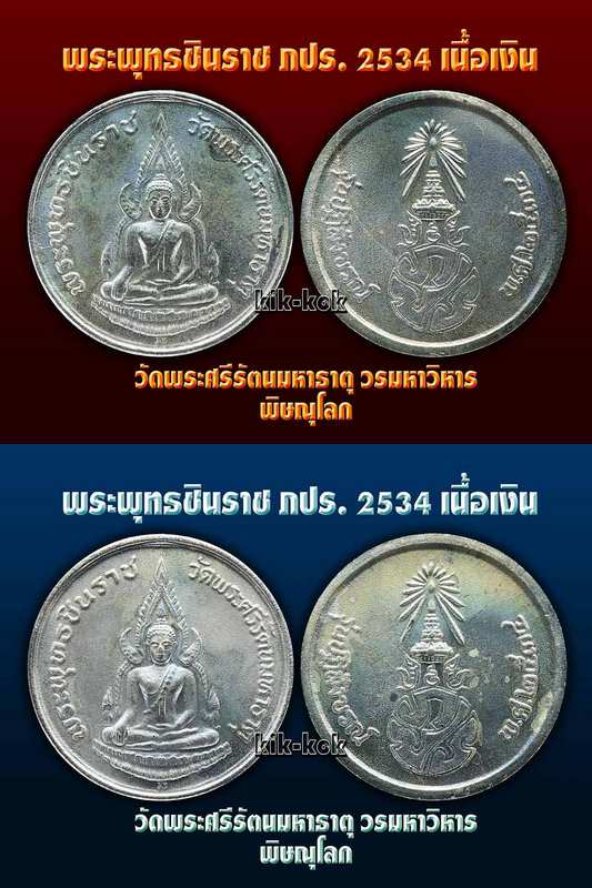 @@@ เหรียญพระพุทธชินราช ภปร.๒๕๓๔ เนื้อเงิน @@@