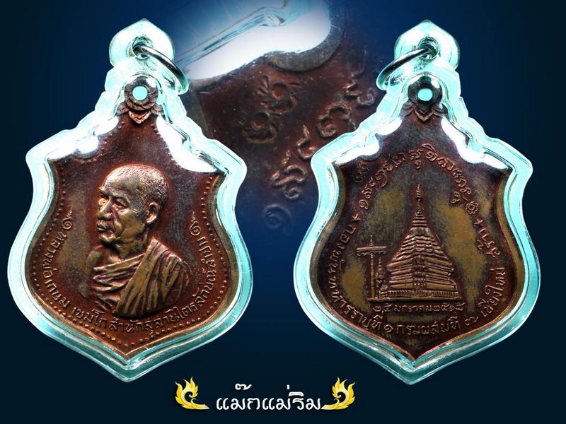 เหรียญหลวงพ่อเกษม เขมโก กองพันเชียงใหม่